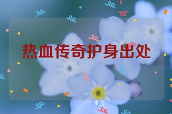 热血传奇护身出处