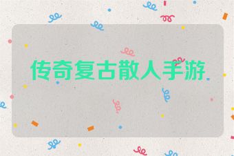 传奇复古散人手游