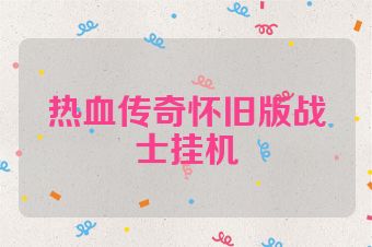 热血传奇怀旧版战士挂机