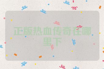 正版热血传奇在哪里下
