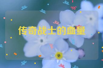 传奇战士的血量
