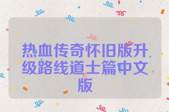 热血传奇怀旧版升级路线道士篇中文版