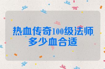 热血传奇100级法师多少血合适