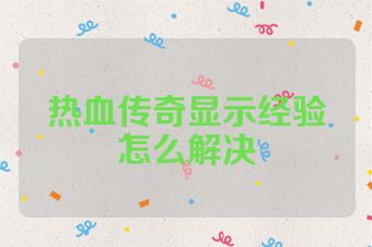 热血传奇显示经验怎么解决