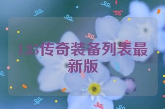 1.85传奇装备列表最新版