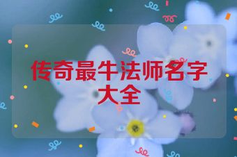 传奇最牛法师名字大全