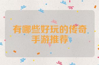 有哪些好玩的传奇手游推荐