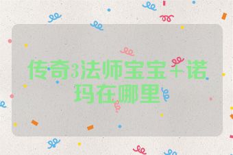 传奇3法师宝宝+诺玛在哪里