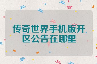 传奇世界手机版开区公告在哪里