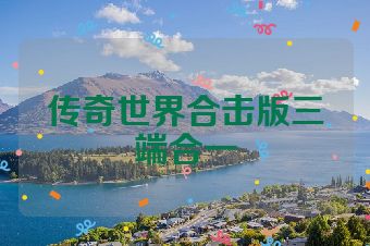 传奇世界合击版三端合一