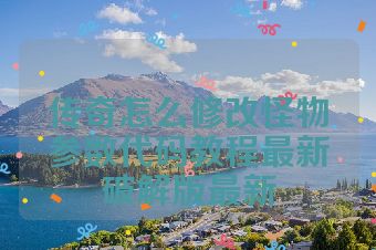 传奇怎么修改怪物参数代码教程最新破解版最新
