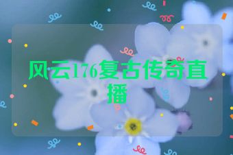 风云176复古传奇直播