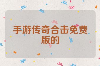 手游传奇合击免费版的