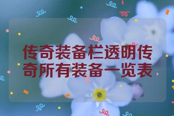 传奇装备栏透明传奇所有装备一览表