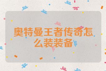 奥特曼王者传奇怎么装装备