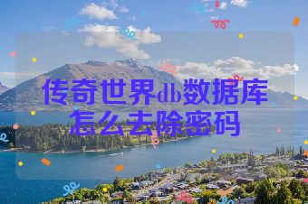 传奇世界db数据库怎么去除密码