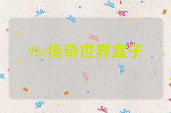 92c传奇世界盒子