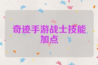 奇迹手游战士技能加点