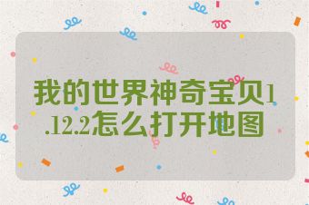 我的世界神奇宝贝1.12.2怎么打开地图