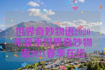世界奇妙物语2020年夏季世界奇妙物语2021春季在线