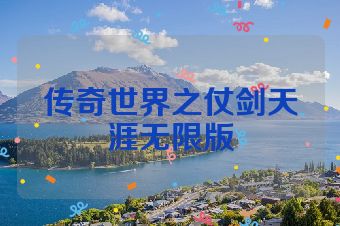 传奇世界之仗剑天涯无限版
