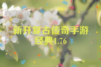 新开复古传奇手游经典1.76