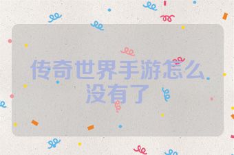 传奇世界手游怎么没有了
