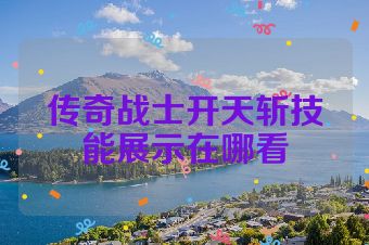 传奇战士开天斩技能展示在哪看