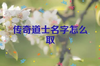 传奇道士名字怎么取