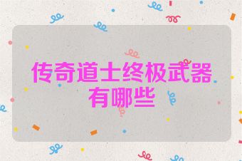 传奇道士终极武器有哪些