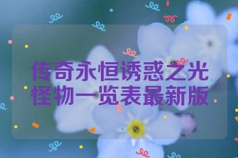 传奇永恒诱惑之光怪物一览表最新版