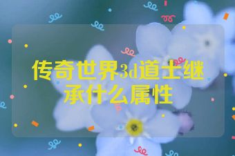 传奇世界3d道士继承什么属性