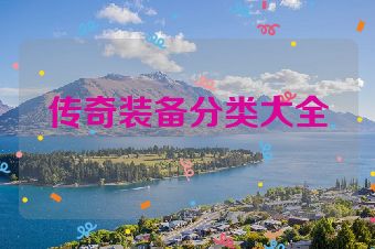 传奇装备分类大全