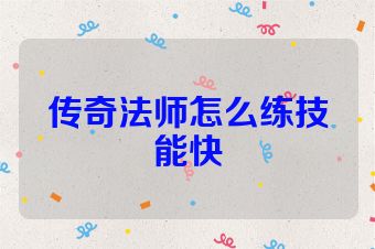 传奇法师怎么练技能快