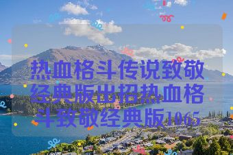 热血格斗传说致敬经典版出招热血格斗致敬经典版1065
