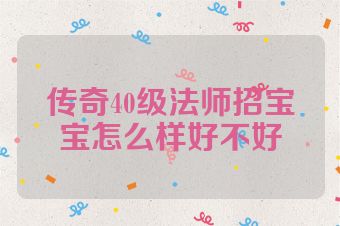 传奇40级法师招宝宝怎么样好不好