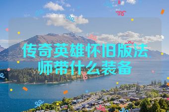 传奇英雄怀旧版法师带什么装备