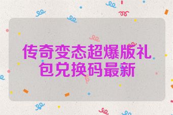 传奇变态超爆版礼包兑换码最新