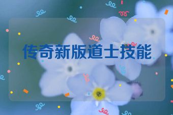 传奇新版道士技能