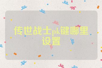 传世战士pk键哪里设置