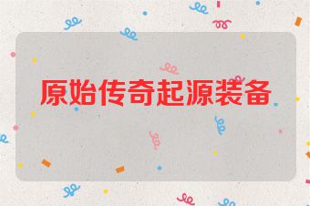 原始传奇起源装备