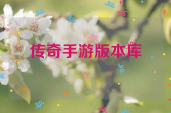 传奇手游版本库