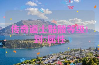 传奇道士骷髅等级1到7属性
