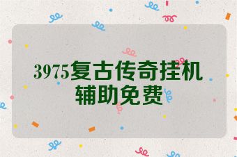 3975复古传奇挂机辅助免费