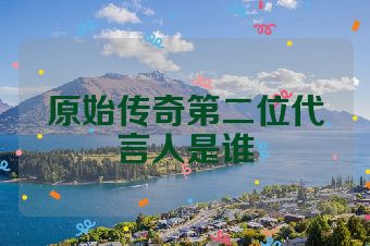 原始传奇第二位代言人是谁