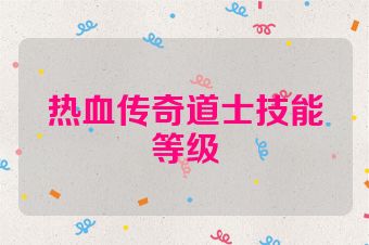 热血传奇道士技能等级