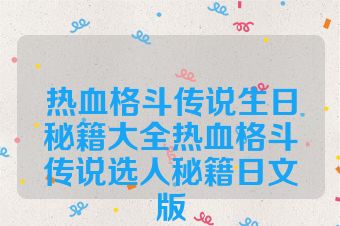 热血格斗传说生日秘籍大全热血格斗传说选人秘籍日文版