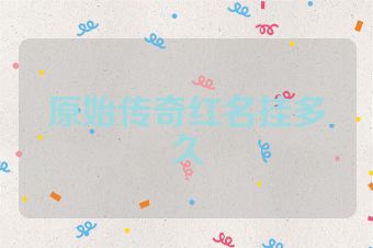 原始传奇红名挂多久