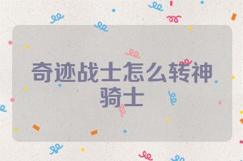 奇迹战士怎么转神骑士