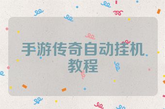 手游传奇自动挂机教程